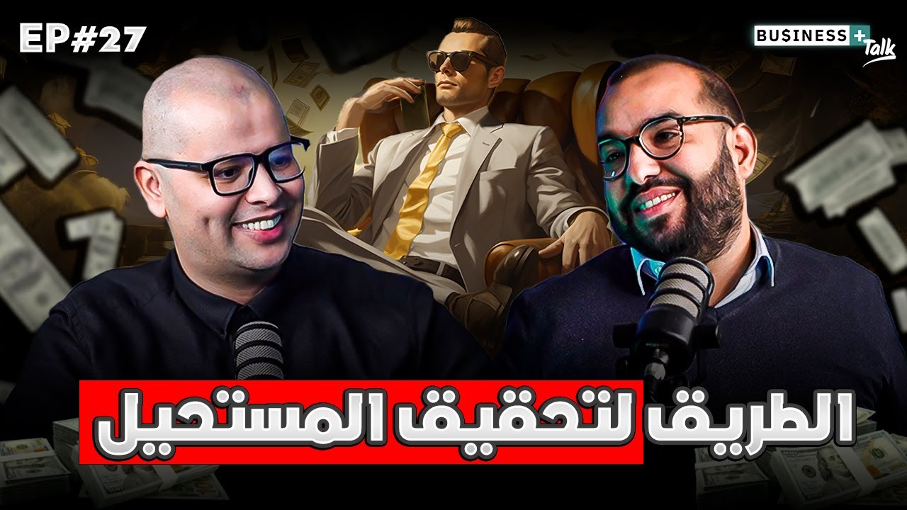 BUSINESS+ Talk #27 | المشكلة التي أرهقت رواد الأعمال… وكيف حوّلها سعد ...