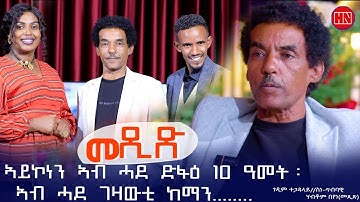 ህድሞና ሾው - Part 2 - ጥዑም ዕላል ምስ ገዲም ስነጥበባዊ ሃብቶም በየነ (መጺጽ) | Artist Habtom  - New Eritrean Show 2025