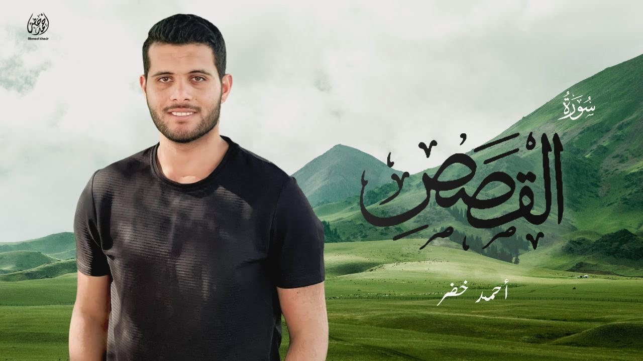 ترتيل هادئ لسورة القصص كاملة ❤️😍 || احمد خضر