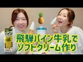 飛騨パイン牛乳でソフトクリーム作り
