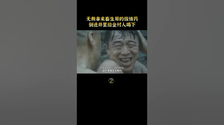 【白龙马】黄渤出演的大尺度电影，把催情药全部到进井里，当晚被榨干精血#shorts - 天天要闻