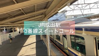 【発車メロディー】JR成田駅　3番線スイートコール