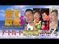 【演歌無敵5】田中収(ニック・ニューサ)・伊達めぐみ・有田正人・花山ゆか/アートハート倶楽部ヒストリー