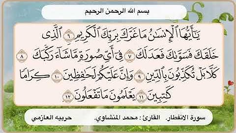 سورة الانفطار 6 - 12