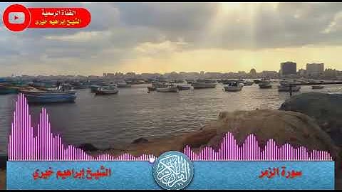 سوره الزمر من صلاه التهجد ٢٠١٤ الشيخ ابراهيم خيري