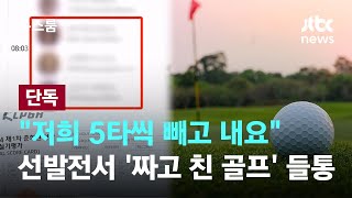 [단독] "저희 5타씩 빼요"…선발전서 '짜고 친 골프' 들통 / JTBC 뉴스룸