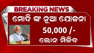 PM SVANidhi Yojana Loan Update | Today Breaking News Odisha