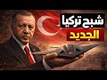 سلاح تركيا الخارق ماذا كانت أنقرة تصنع سر ا 
