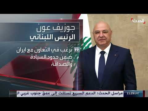 زيارة لارجاني إلى بيروت وتأكيد عون على سيادة لبنان