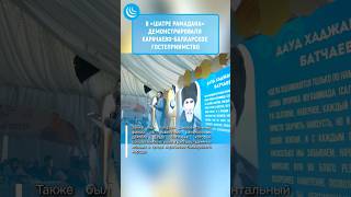 Карачарово-Балкарское Гостеприимство #Мирадио #Шатеррамадана #Карачаевцы #Балкарцы