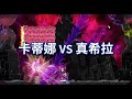 新楓之谷【卡蒂娜】VS 真希拉