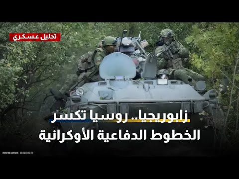 زابوريجيا روسيا تكسر الخطوط الدفاعية الأوكرانية وتشعل أزمة نووية