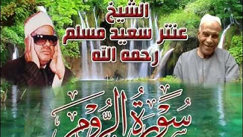 الشيخ / عنتر سعيد مسلم $ سورة الروم (30-51) (فأقم وجهك للدين حنيفا) روووعة جدااا