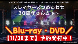 【スレイヤーズ】つめあわせBD/DVD告知CM（15秒）