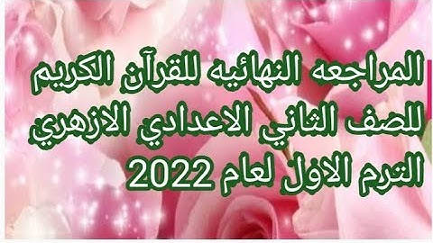 امتحان القرآن الكريم للصف الثاني الاعدادي الازهري الفصل الدراسي الاول لعام 2022