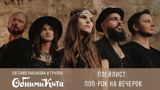 Обними Кита - Плейлист &quot;Поп-рок на вечерок&quot;