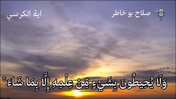 تلاوة جميلة | اية الكرسي | صلاح بو خاطر