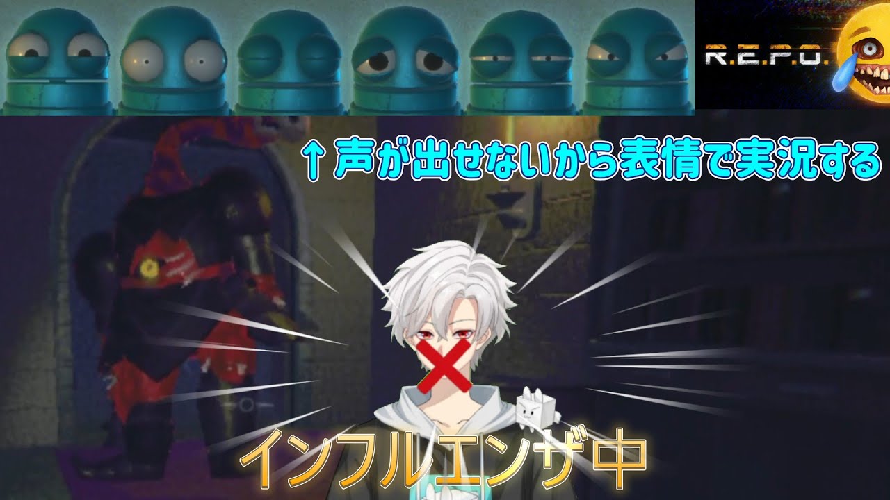 インフルエンザで声が出ないので表情実況する【無言】【R.E.P.O.】【REPOでSOLO】【Part5】