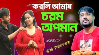New song 2023 | করলি আমায় চরম অপমান | Korli amay chorom opoman | SM Parvez | M music bd