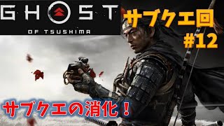 【ゴーストオブツシマ】サブクエの消化！#12【Ghost of Tsushima】