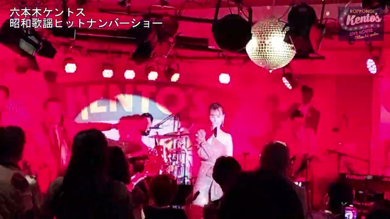 【六本木ケントス 昭和歌謡ヒットナンバーショー 12】① 2024/04/29