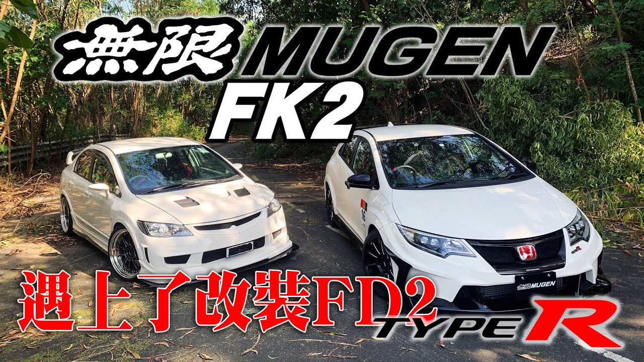 當無限FK2遇上了改裝FD2 Type R對決