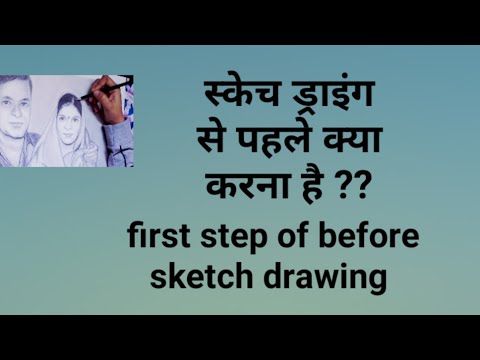 #before#sketch  step first/ process of sketch guidelines|स्केच ड्राइंग के पहले क्या करते हैं ??