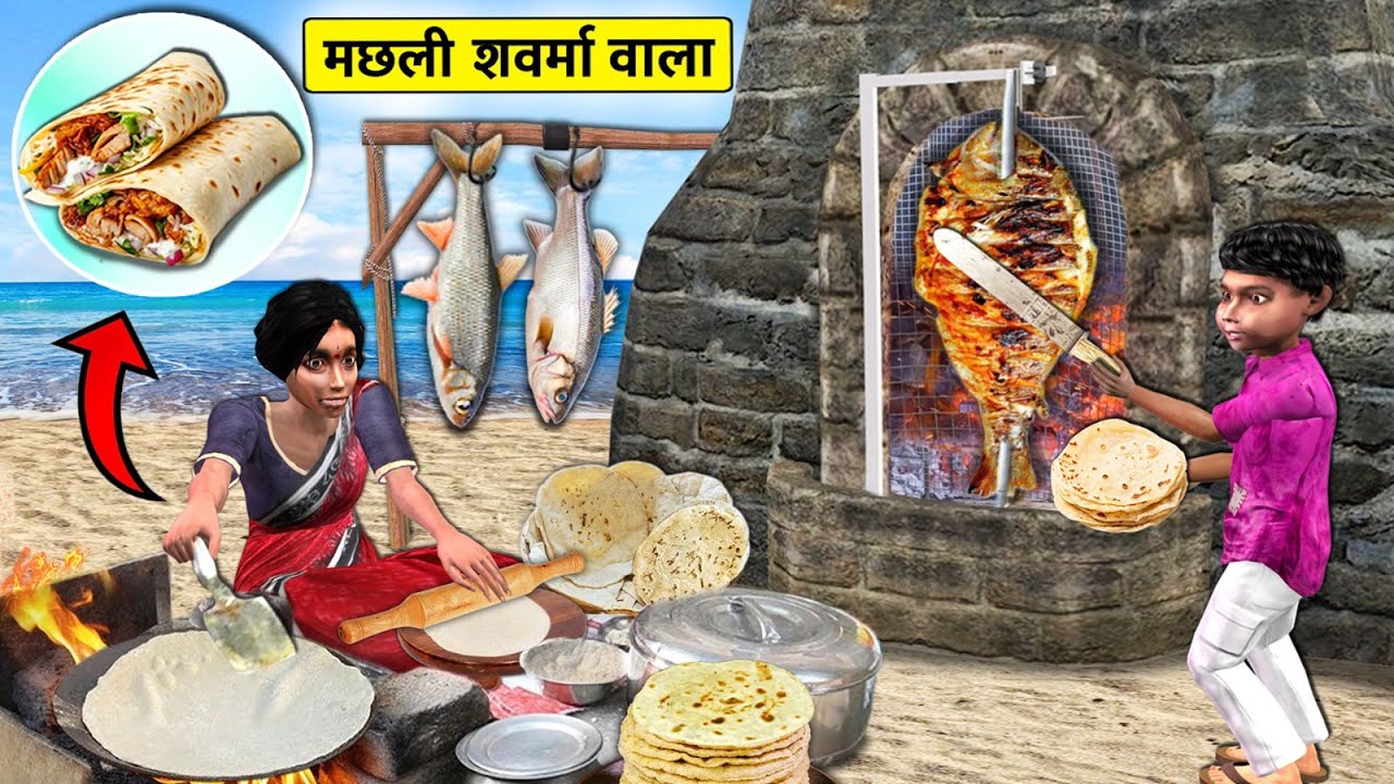 मछली शावरमा वाली Fish Shawarma Fisherman Cooking Seafood on Coal Fire HINDI KAHANIYA | HINDI STORIES