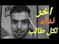 اخر نداء لكل طالب دكتور محمد ايمن تحفيز ثانوية عامه