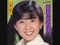 大場久美子 大人になれば