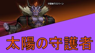 ドラゴンクエストxオフライン No9守護者ラズバーン ネタバレあり Youtube ドラゴンクエストxオフライン No9守護者ラズバーン ネタバレあり Youtube