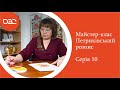 Майстер-клас з Петриківського розпису. Тетяна Гарькава [ВИПУСК 10]