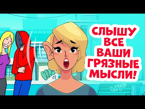 Я слышу все ваши грязные мысли