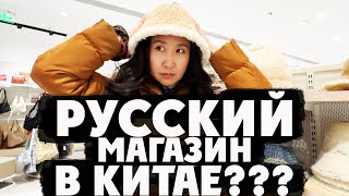 видео: А вы знали про РУССКИЙ магазин в Пекине? картинка: А вы знали про РУССКИЙ магазин в Пекине?