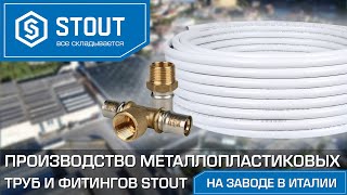 Металлопластиковые трубы и фитинги STOUT. Производство в Италии