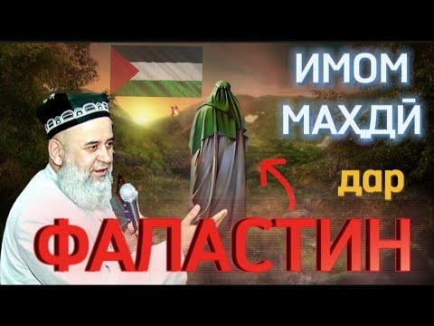 ИМОМ МАХДИ ДАР ФАЛАСТИН - ХОЧИ МИРЗО ЧИ ГУФТ?