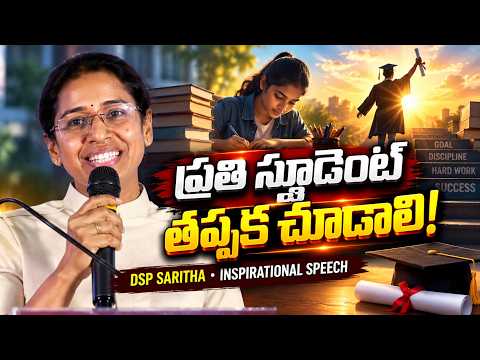 ప్రతి స్టూడెంట్ తప్పక చూడవలసిన వీడియో..! __ DSP Saritha Inspirational Speech | IMPACT | 2026