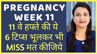 प्रेगनेंसी के ग्यारहवे सप्ताह की ये 6 टिप्स भूलकर भी MISS मत कीजिये | PREGNANCY WEEK 11