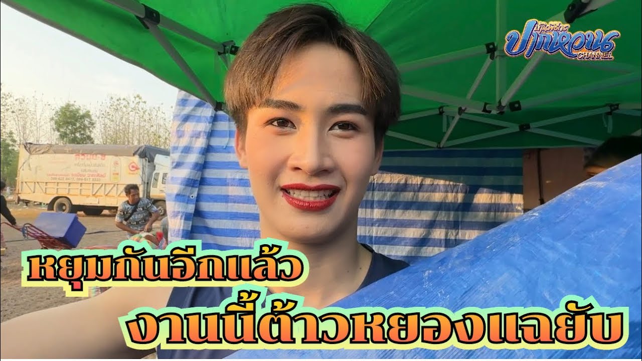 หยุมกันอีกแล้ว‼️งานนี้ต้าวหยองแฉยับ