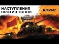 КОРМ2. Подготовка к турниру. Наступления против топ кланов