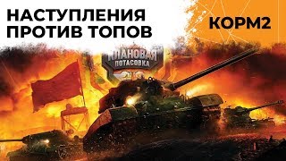 КОРМ2. Подготовка к турниру. Наступления против топ кланов