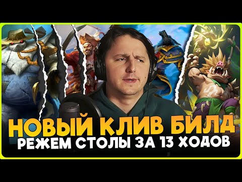 Видео: АПМ НАРЕЗКА ЛОББИ ЗА 13 ХОДОВ! НОВЫЙ ЧЕТНЫЙ КЛИВ БИЛД [ Fritterus / Hearthstone: Поля Сражений ]