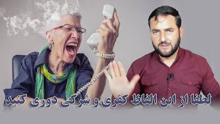 030 - لطفا از این الفاظ کفری و شرکی دوری کنید / استاد عبدالصمد قاضی زاده