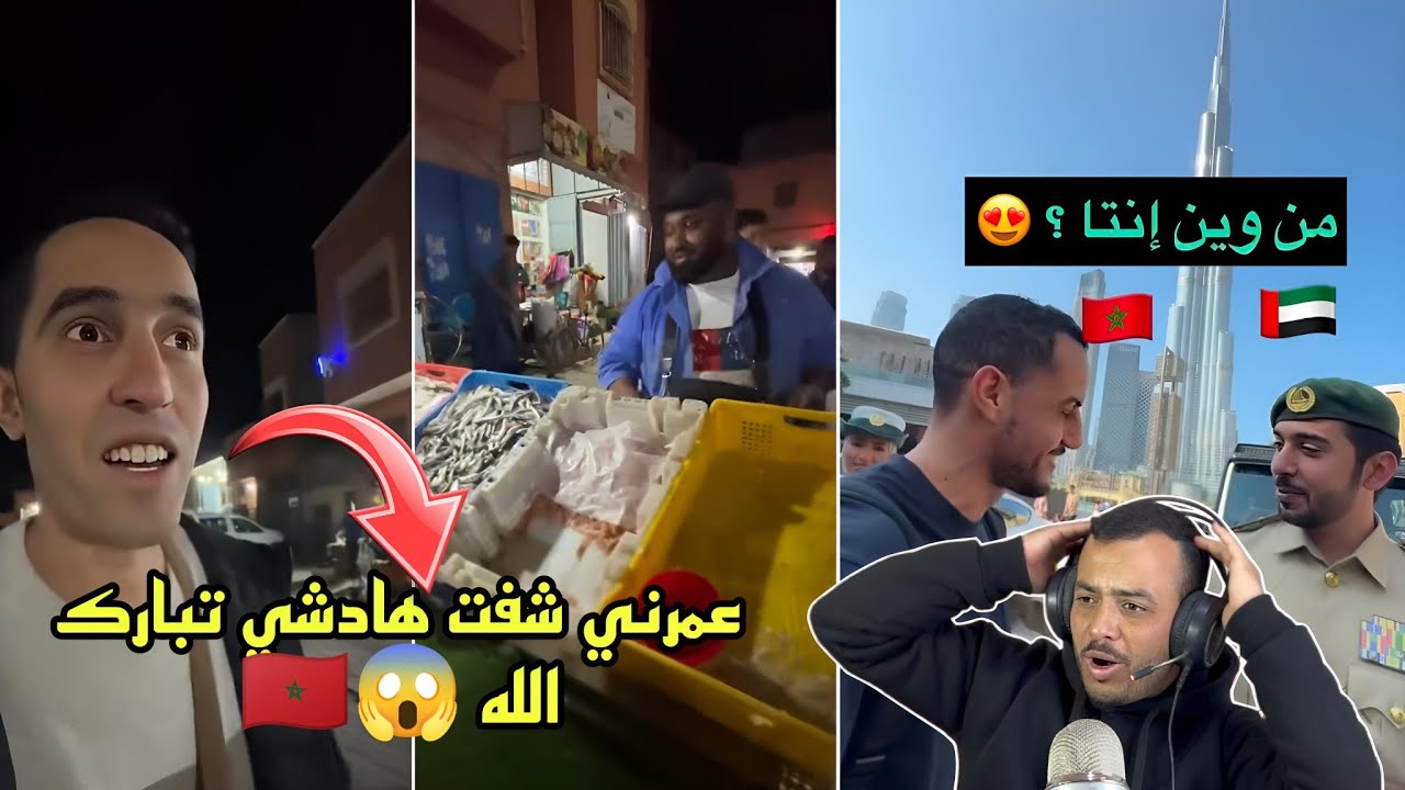 تونسي 🇹🇳 يزور المغرب لأول مرة و صدم - عمرني شفت هادشي فحياتي 😱🇲🇦