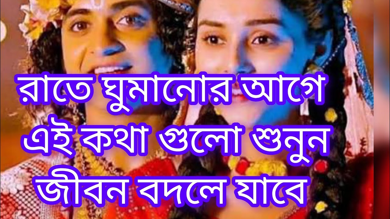 রাতে ঘুমানোর আগে এই কথা গুলো শুনুন জীবন বদলে যাবে 