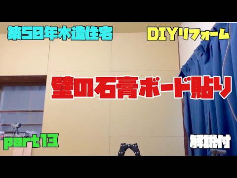 【DIY】壁の石膏ボード貼り 築50年木造住宅 Part13【リフォーム】