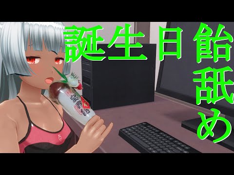 【お誕生日】縁起のいい飴舐めるよ♥【Vtuber】