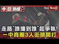 走路「誰撞到誰」起爭執!一中商圈3人街頭開打｜TVBS新聞 @TVBSNEWS01