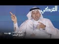 كيف كتب تاريخ البشر ندوة مع أ د قصي التركي