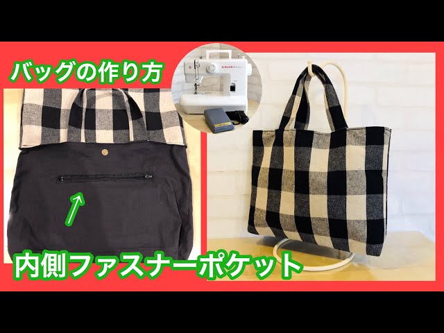 リクエスト品（内側ファスナーポケット、マチ付、レッスンバッグ、作り方）DIY sewing tutorial